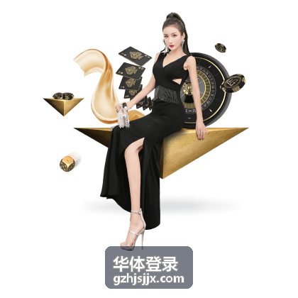 华体登录入口与账号服务场景配图