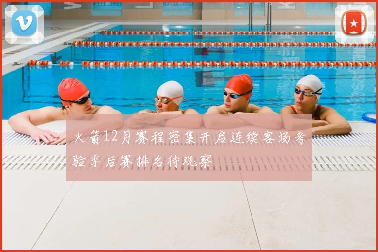 火箭12月赛程密集开启连续客场考验季后赛排名待观察