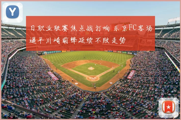 日职业联赛焦点战打响 东京FC客场逼平川崎前锋延续不败走势