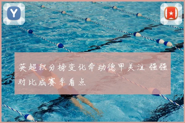英超积分榜变化牵动德甲关注 强强对比成赛季看点