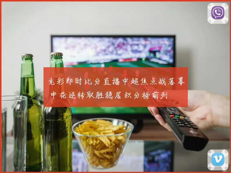 竞彩即时比分直播中超焦点战落幕 申花逆转取胜稳居积分榜前列