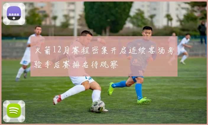 火箭12月赛程密集开启连续客场考验季后赛排名待观察