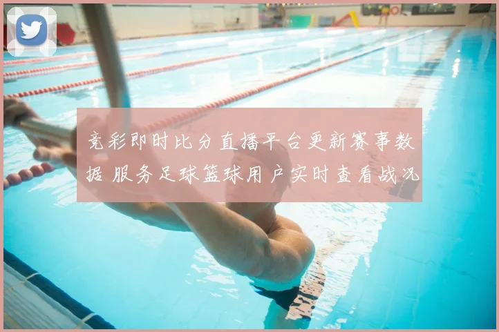 竞彩即时比分直播平台更新赛事数据 服务足球篮球用户实时查看战况