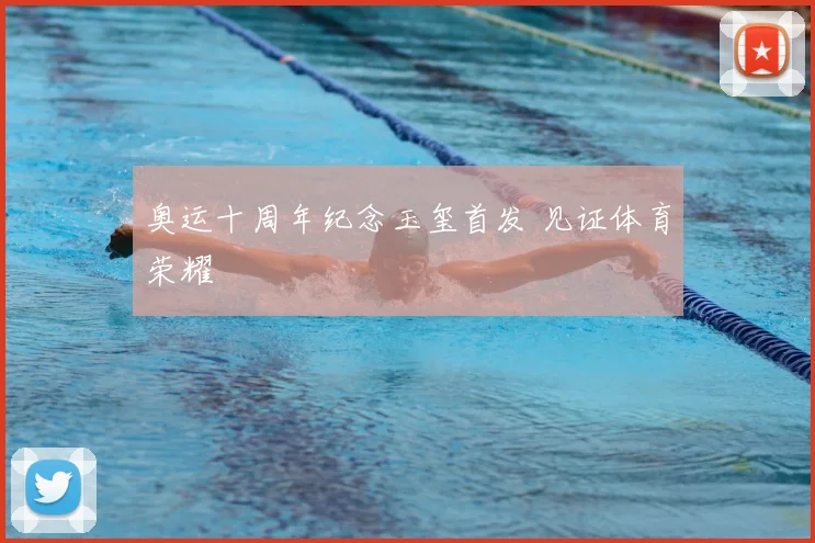 奥运十周年纪念玉玺首发 见证体育荣耀