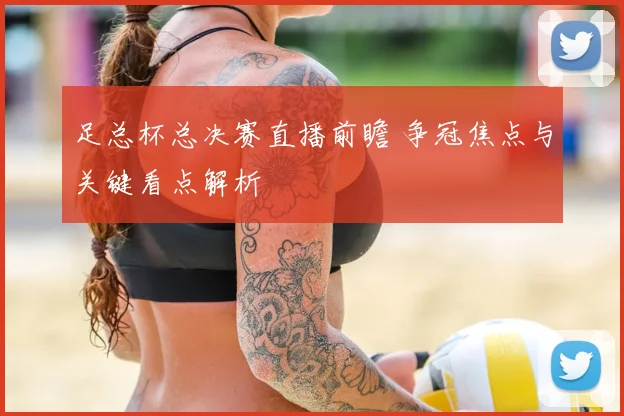 足总杯总决赛直播前瞻 争冠焦点与关键看点解析